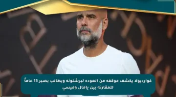 غوارديولا يكشف موقفه من العودة لبرشلونة ويطالب بصبر 15 عاماً للمقارنة بين يامال وميسي